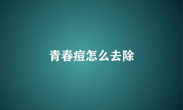 青春痘怎么去除