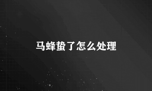马蜂蛰了怎么处理