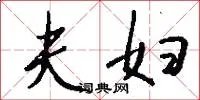 夫妇
