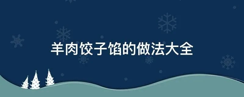 羊肉饺子馅的做法大全