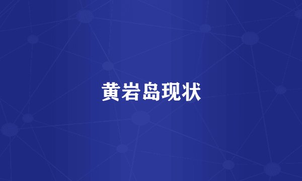 黄岩岛现状