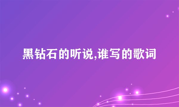 黑钻石的听说,谁写的歌词