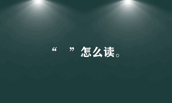 “囧”怎么读。