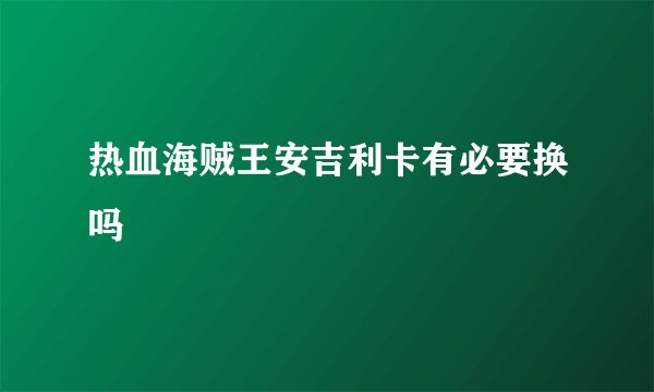 热血海贼王安吉利卡有必要换吗