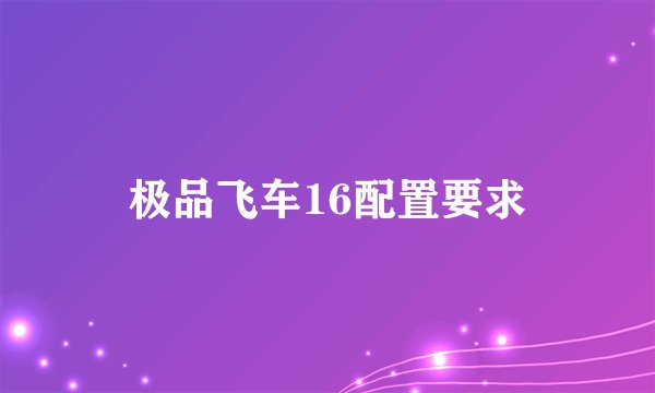 极品飞车16配置要求