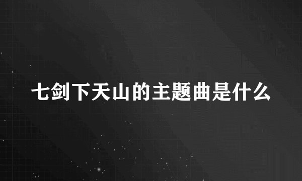 七剑下天山的主题曲是什么