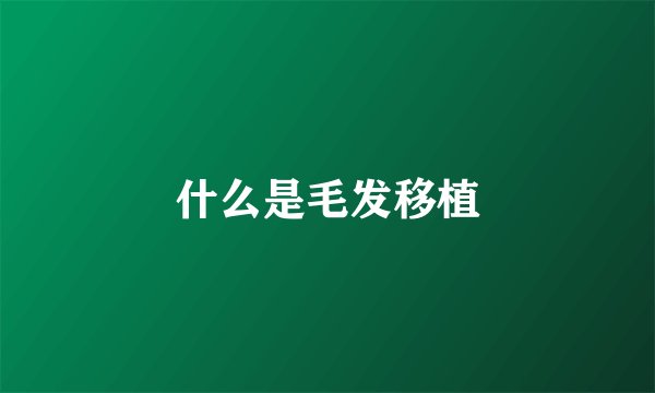 什么是毛发移植