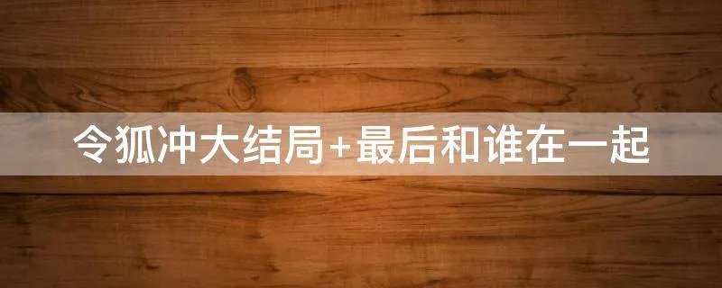 令狐冲大结局 最后和谁在一起