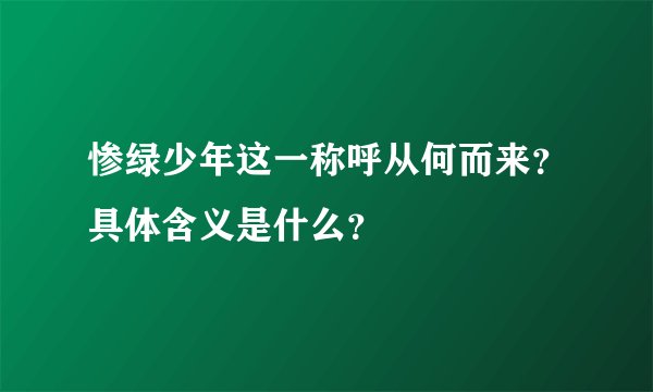 惨绿少年这一称呼从何而来？具体含义是什么？