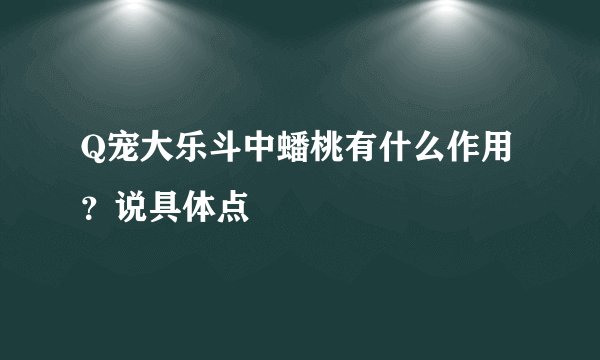Q宠大乐斗中蟠桃有什么作用？说具体点
