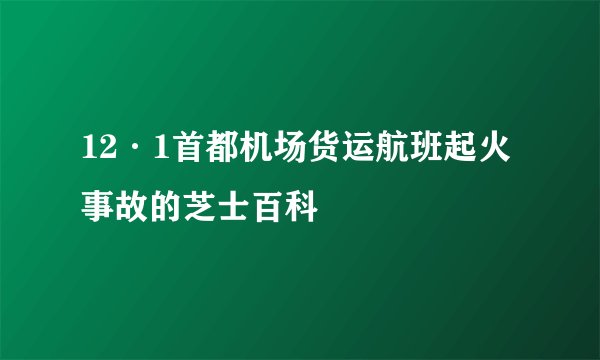 12·1首都机场货运航班起火事故的芝士百科