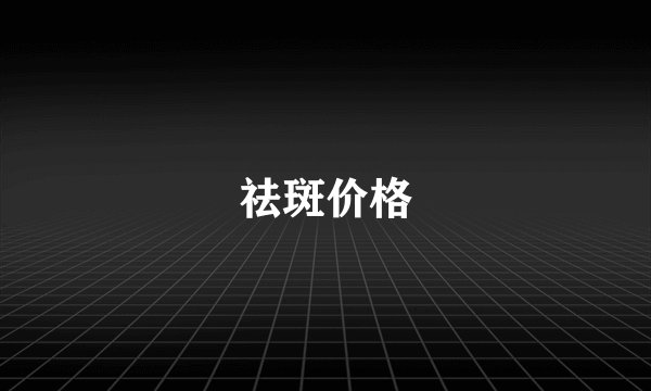 祛斑价格