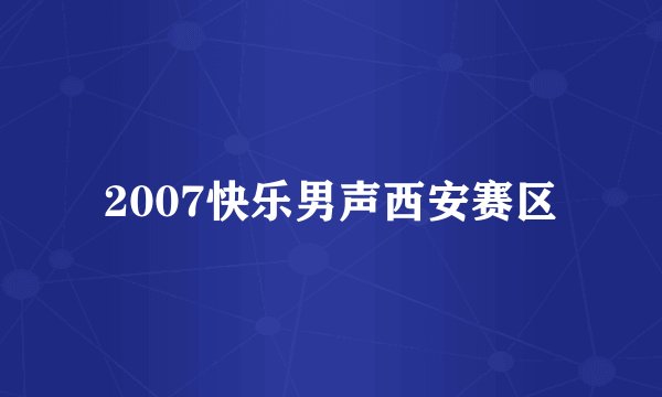 2007快乐男声西安赛区
