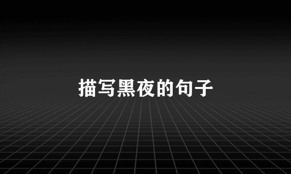 描写黑夜的句子