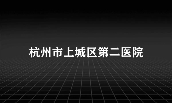 杭州市上城区第二医院