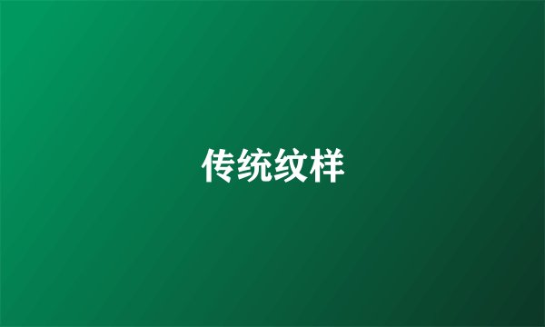 传统纹样
