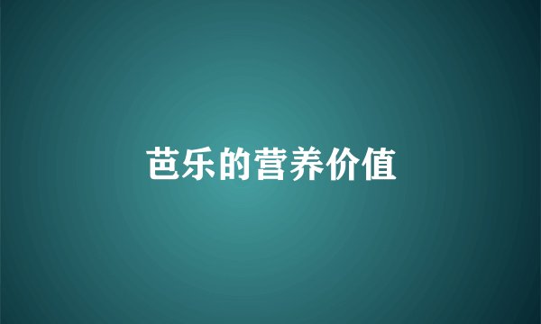 芭乐的营养价值