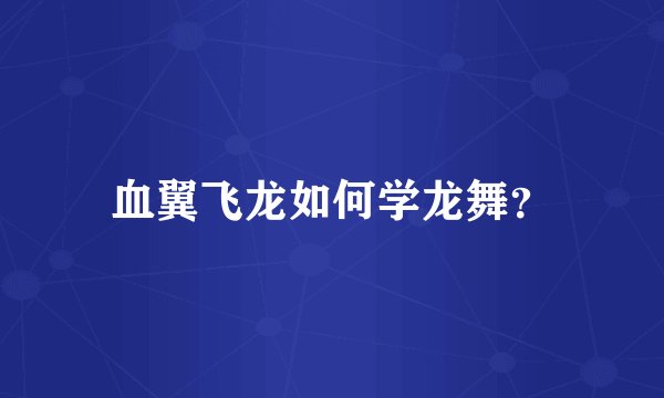 血翼飞龙如何学龙舞？