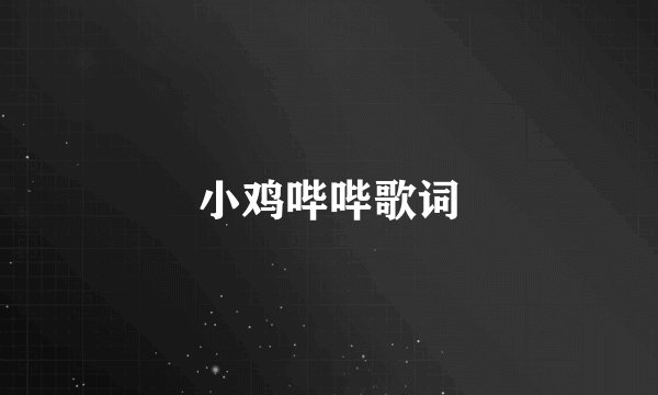 小鸡哔哔歌词