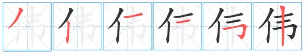 伟大的伟怎么写