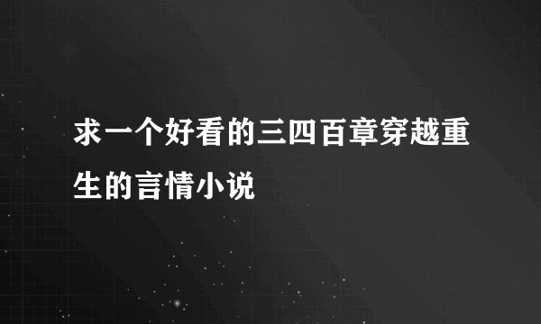 求一个好看的三四百章穿越重生的言情小说