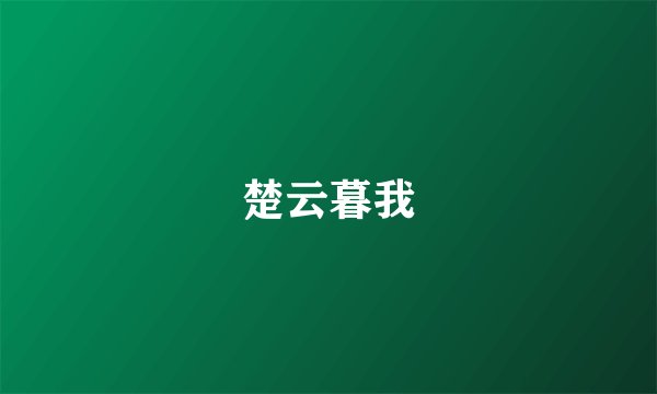 楚云暮我