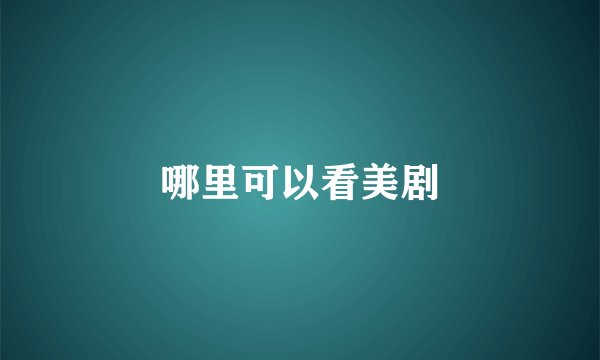 哪里可以看美剧
