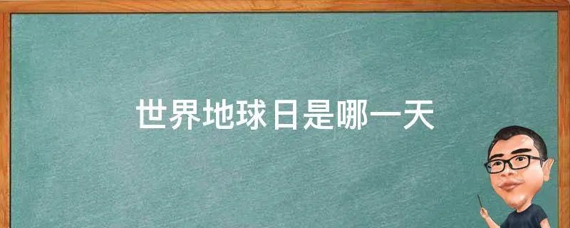 世界地球日是哪一天