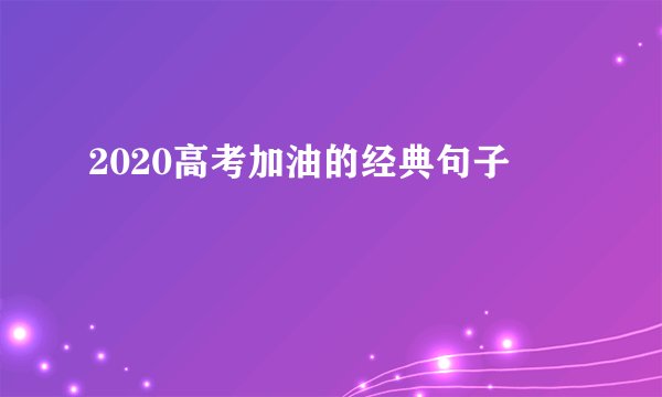 2020高考加油的经典句子