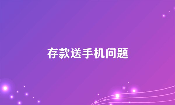 存款送手机问题