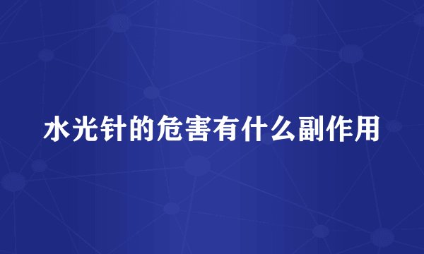 水光针的危害有什么副作用