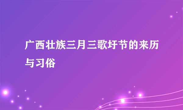 广西壮族三月三歌圩节的来历与习俗