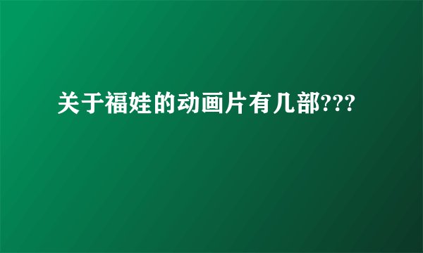 关于福娃的动画片有几部???