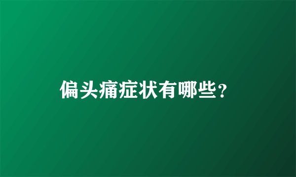 偏头痛症状有哪些？