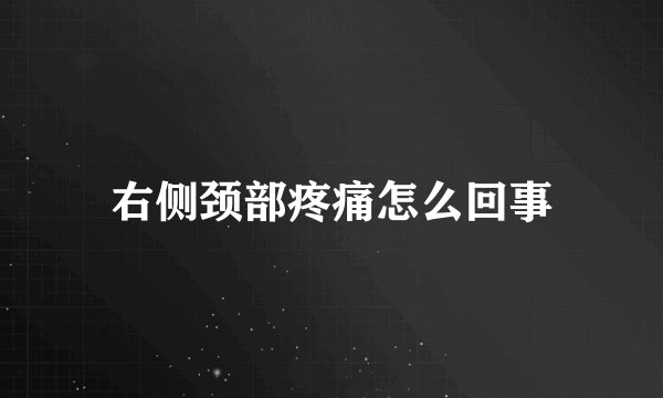右侧颈部疼痛怎么回事