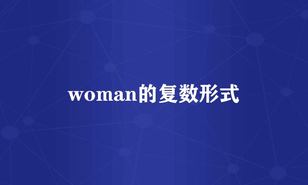 woman的复数形式