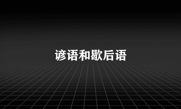 谚语和歇后语