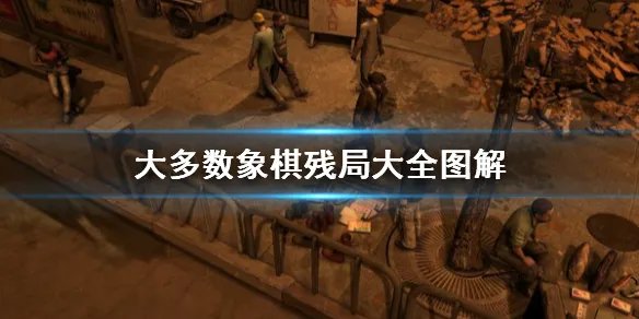 《大多数》象棋残局大全图解