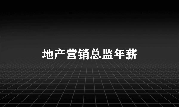 地产营销总监年薪