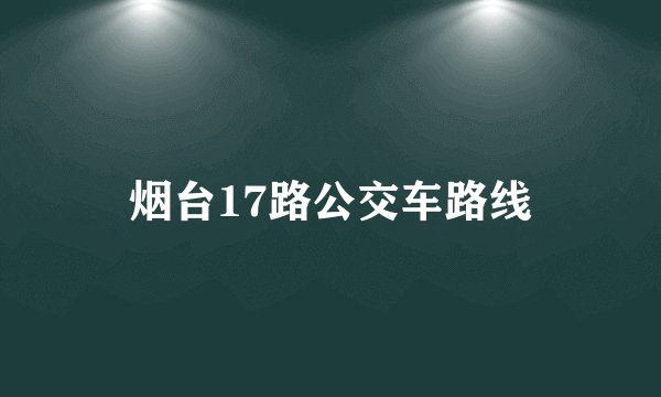 烟台17路公交车路线
