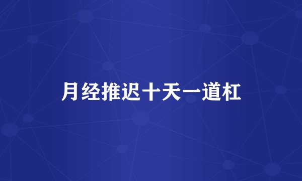 月经推迟十天一道杠