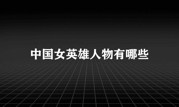 中国女英雄人物有哪些