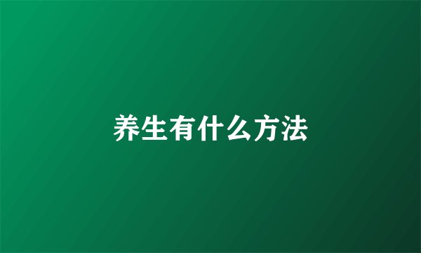 养生有什么方法