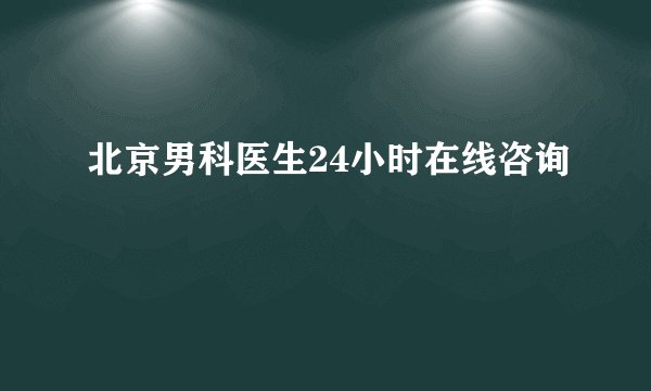 北京男科医生24小时在线咨询