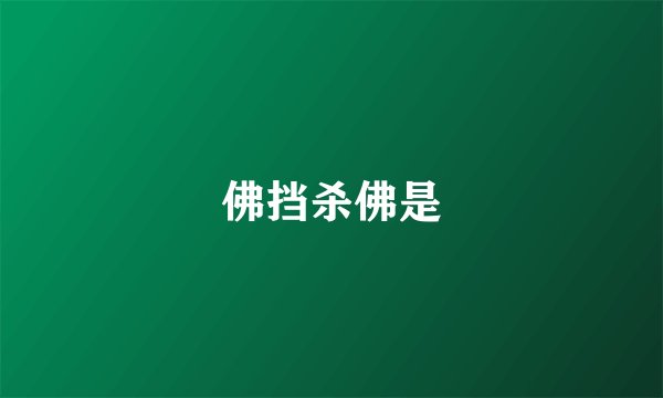 佛挡杀佛是