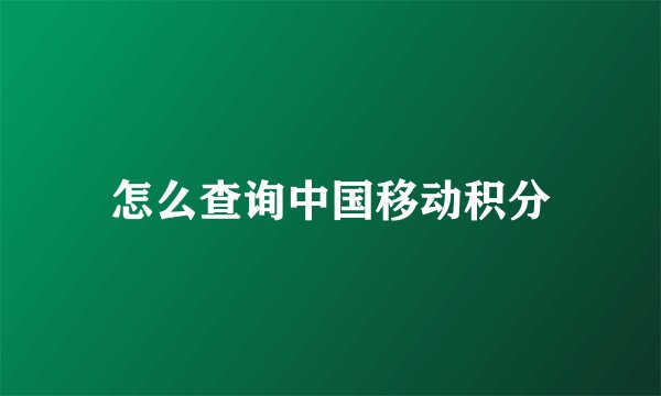 怎么查询中国移动积分