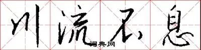 川流不息