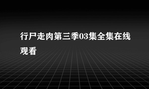 行尸走肉第三季03集全集在线观看
