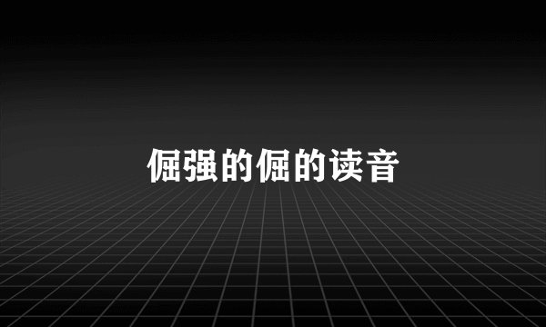 倔强的倔的读音