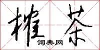 榷茶
